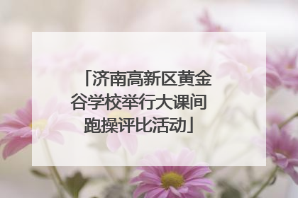 济南高新区黄金谷学校举行大课间跑操评比活动
