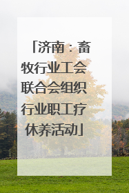 济南：畜牧行业工会联合会组织行业职工疗休养活动