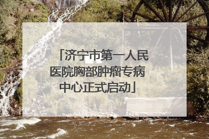 济宁市第一人民医院胸部肿瘤专病中心正式启动
