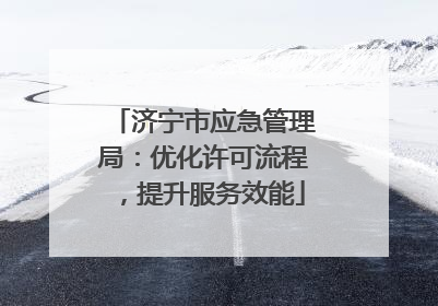 济宁市应急管理局：优化许可流程，提升服务效能