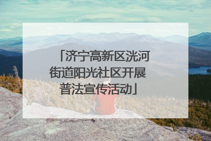 济宁高新区洸河街道阳光社区开展普法宣传活动