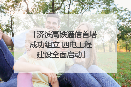 济滨高铁通信首塔成功组立 四电工程建设全面启动