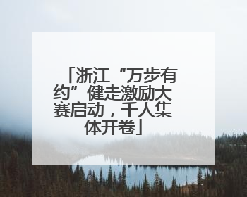 浙江“万步有约”健走激励大赛启动，千人集体开卷