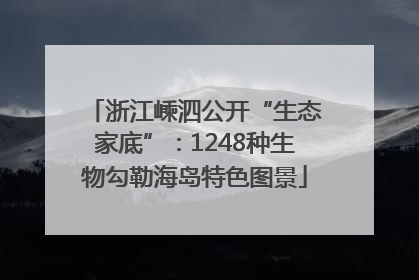 浙江嵊泗公开“生态家底”：1248种生物勾勒海岛特色图景