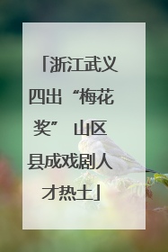 浙江武义四出“梅花奖” 山区县成戏剧人才热土