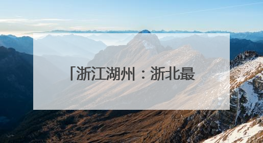 浙江湖州：浙北最大的光储充一体化公交充电站并网投运