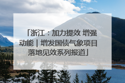 浙江：加力提效 增强动能｜增发国债气象项目落地见效系列报道
