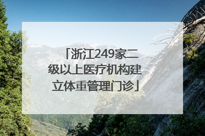 浙江249家二级以上医疗机构建立体重管理门诊