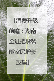 消费升级前瞻：湖南金证把脉智能家居增长逻辑