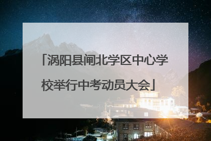 涡阳县闸北学区中心学校举行中考动员大会