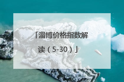 淄博价格指数解读（5-30）