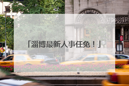 淄博最新人事任免！