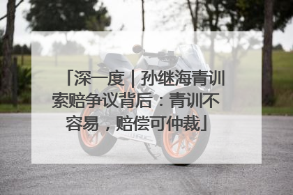 深一度｜孙继海青训索赔争议背后：青训不容易，赔偿可仲裁