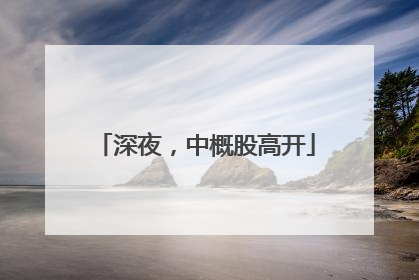 深夜，中概股高开