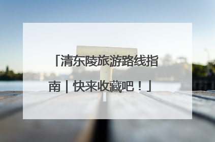 清东陵旅游路线指南｜快来收藏吧！