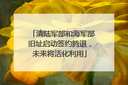清陆军部和海军部旧址启动签约腾退，未来将活化利用