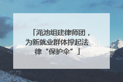 渑池组建律师团，为新就业群体撑起法律“保护伞”
