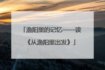 渔阳里的记忆——读《从渔阳里出发》