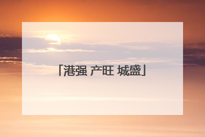 港强 产旺 城盛