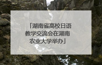 湖南省高校日语教学交流会在湖南农业大学举办
