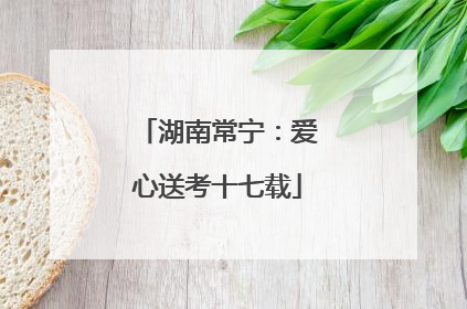 湖南常宁：爱心送考十七载