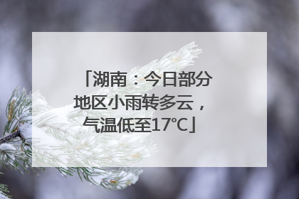 湖南：今日部分地区小雨转多云，气温低至17℃