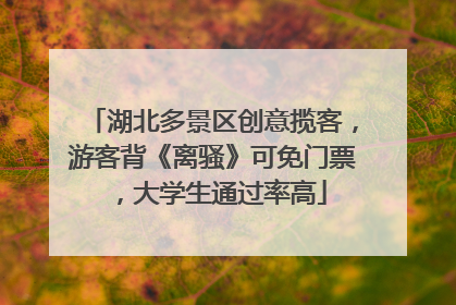 湖北多景区创意揽客，游客背《离骚》可免门票，大学生通过率高
