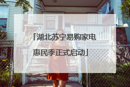 湖北苏宁易购家电惠民季正式启动