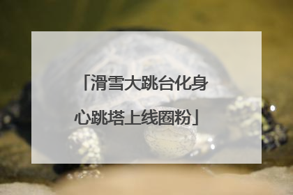 滑雪大跳台化身心跳塔上线圈粉