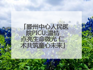 滕州中心人民医院PICU:温情点亮生命微光 仁术共筑童心未来