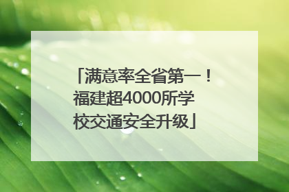 满意率全省第一！福建超4000所学校交通安全升级