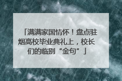 满满家国情怀！盘点驻烟高校毕业典礼上，校长们的临别“金句”
