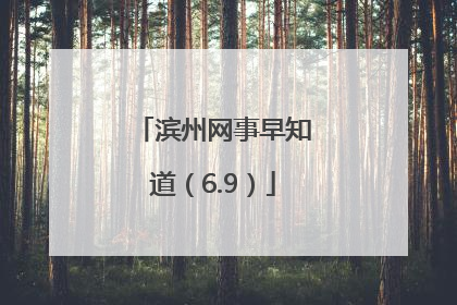 滨州网事早知道（6.9）