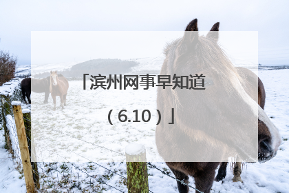 滨州网事早知道（6.10）