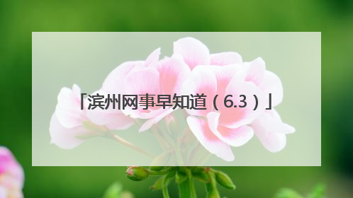 滨州网事早知道（6.3）