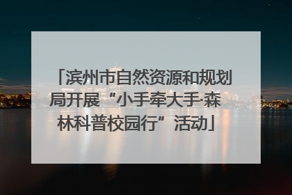 滨州市自然资源和规划局开展“小手牵大手·森林科普校园行”活动