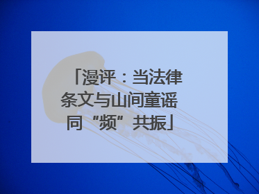 漫评：当法律条文与山间童谣同“频”共振