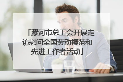 漯河市总工会开展走访慰问全国劳动模范和先进工作者活动
