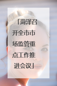 菏泽召开全市市场监管重点工作推进会议
