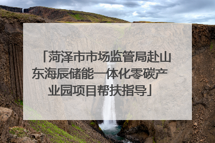菏泽市市场监管局赴山东海辰储能一体化零碳产业园项目帮扶指导