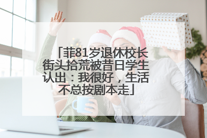 菲81岁退休校长街头拾荒被昔日学生认出：我很好，生活不总按剧本走