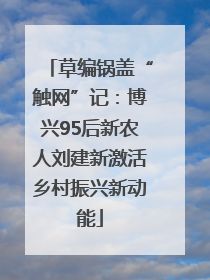 草编锅盖“触网”记：博兴95后新农人刘建新激活乡村振兴新动能
