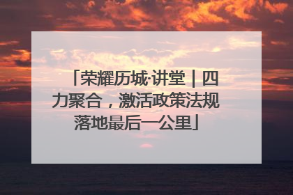 荣耀历城·讲堂｜四力聚合，激活政策法规落地最后一公里