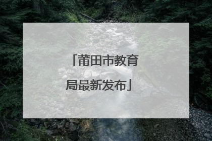 莆田市教育局最新发布