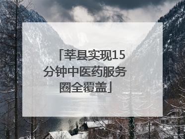莘县实现15分钟中医药服务圈全覆盖