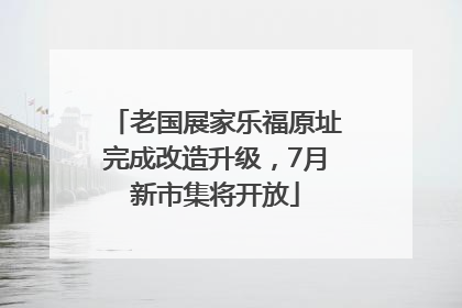 老国展家乐福原址完成改造升级，7月新市集将开放