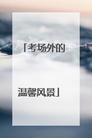 考场外的温馨风景
