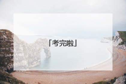 考完啦