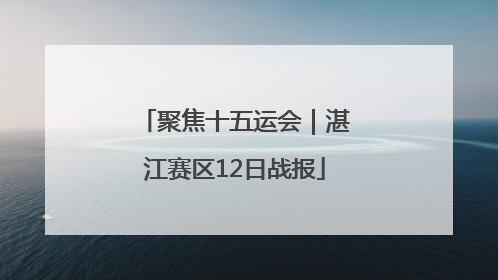 聚焦十五运会｜湛江赛区12日战报