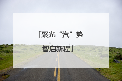 聚光“汽”势 智启新程